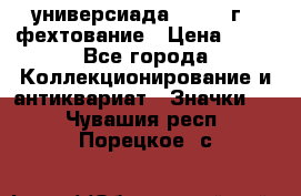 13.2) универсиада : 1973 г - фехтование › Цена ­ 99 - Все города Коллекционирование и антиквариат » Значки   . Чувашия респ.,Порецкое. с.